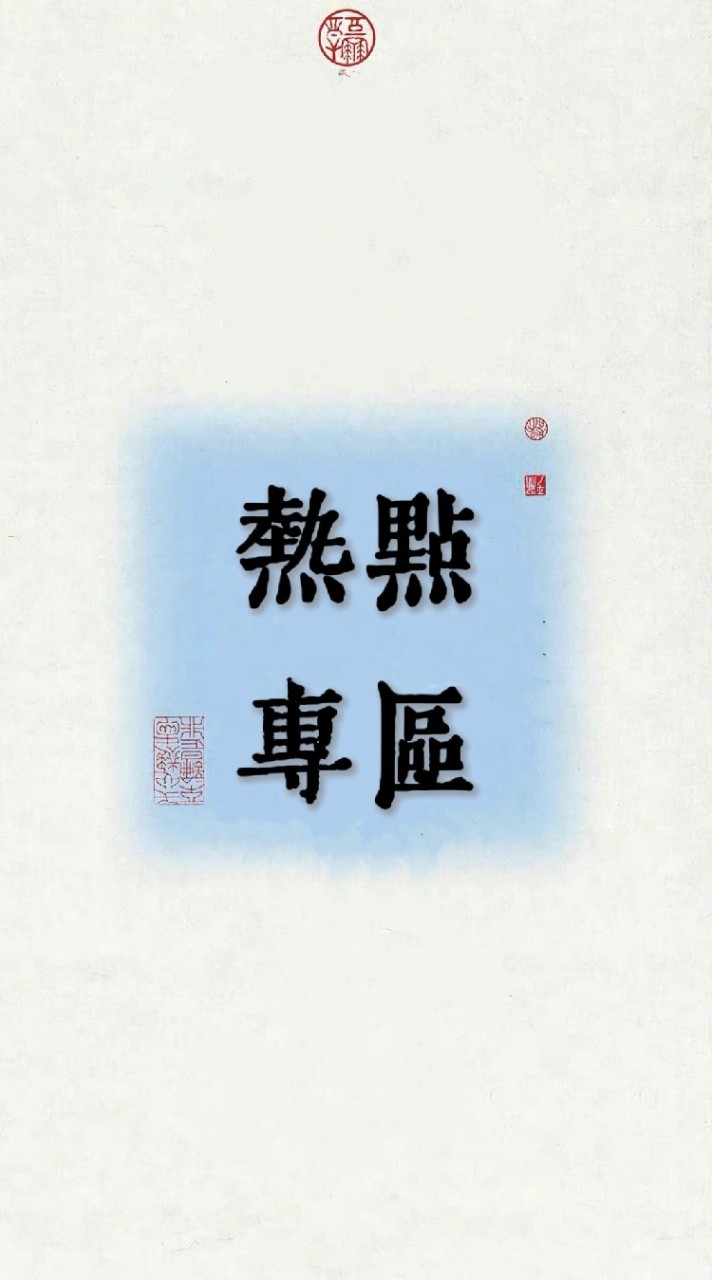台股討論分享區——熱點專區