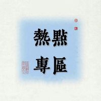台股討論分享區——熱點專區