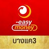 โรงรับจำนำอีซีมันนี่บางแค 3