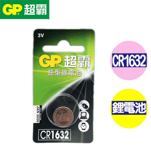 超霸GP CR1632 水銀電池 10入