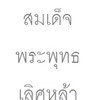 HOSxP สมเด็จพระพุทธเลิศหล้า