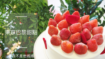 東京巴黎甜點  時尚浪漫的精緻甜點  彌月蛋糕  生日蛋糕  母親節蛋糕首選  特色小蛋糕網美系下午茶