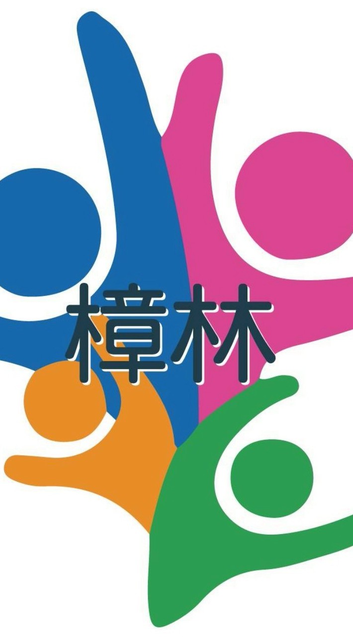 樟林里公務活動訊息布告欄