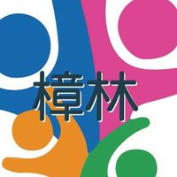 樟林里公務活動訊息布告欄