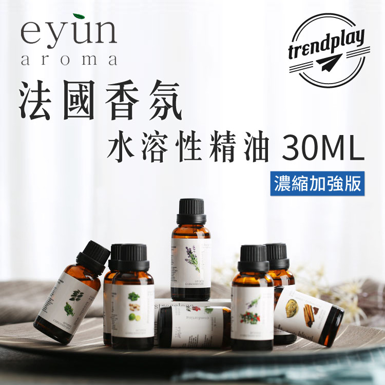松果最便宜！頂級濃縮法國水溶性精油 30ml EYUN 純植物香薰精油 複方精油 加濕器水氧機專用