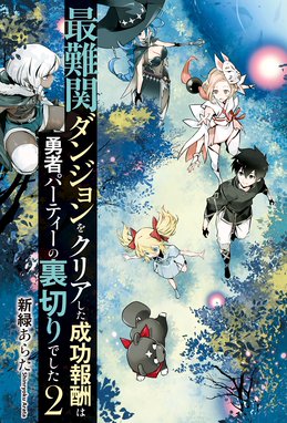 最難関ダンジョンをクリアした成功報酬は勇者パーティーの裏切りでした 最難関ダンジョンをクリアした成功報酬は勇者パーティーの裏切りでした２ 新緑あらた 布施龍太 Line マンガ