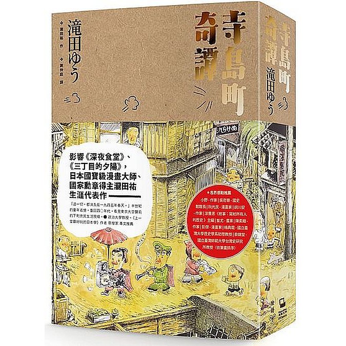 日本國寶級漫畫大師 瀧田祐生涯代表作影響安倍夜郎《深夜食堂》、西岸良平《三丁目的夕陽》的重要大師作品連太宰治、永井荷風、德田秋聲都魂牽夢縈的舊時東京東京大空襲七十年後，重新發現日本近代史的空白頁這一切