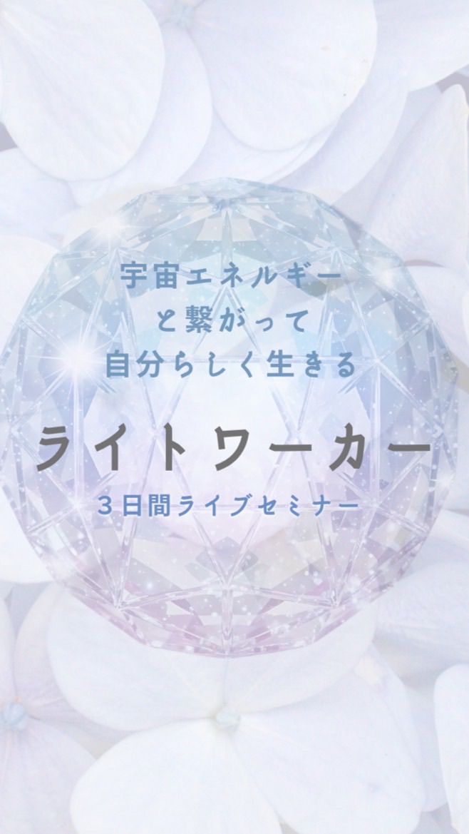 ライトワーカー３日間ライブセミナー
