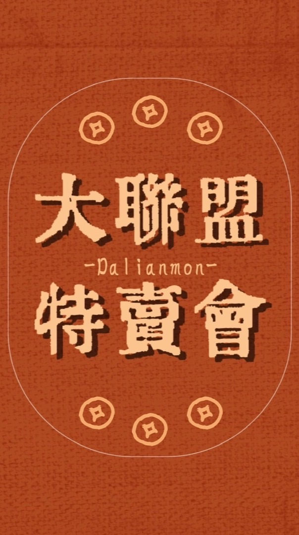 大聯盟特賣會-社群