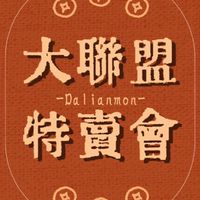 大聯盟特賣會-社群