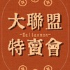 大聯盟特賣會-社群