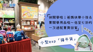 【專欄作家：呀劍萬帥】親子開學－D‧PARK《開學全攻略》小型exp「掃平貨」