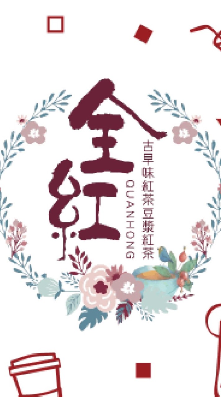 全紅大新店飲料訂購群組