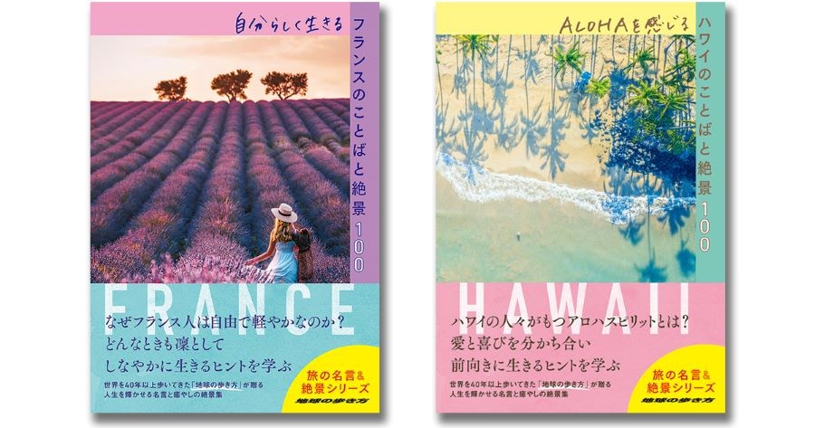 新シリーズ誕生 地球の歩き方 旅の名言 絶景シリーズ フランス ハワイ編同時発売 Bookウォッチ