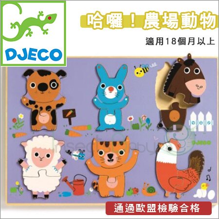 +蟲寶寶+法國【DJECO 智荷】木拼圖系列- 哈囉!農場動物