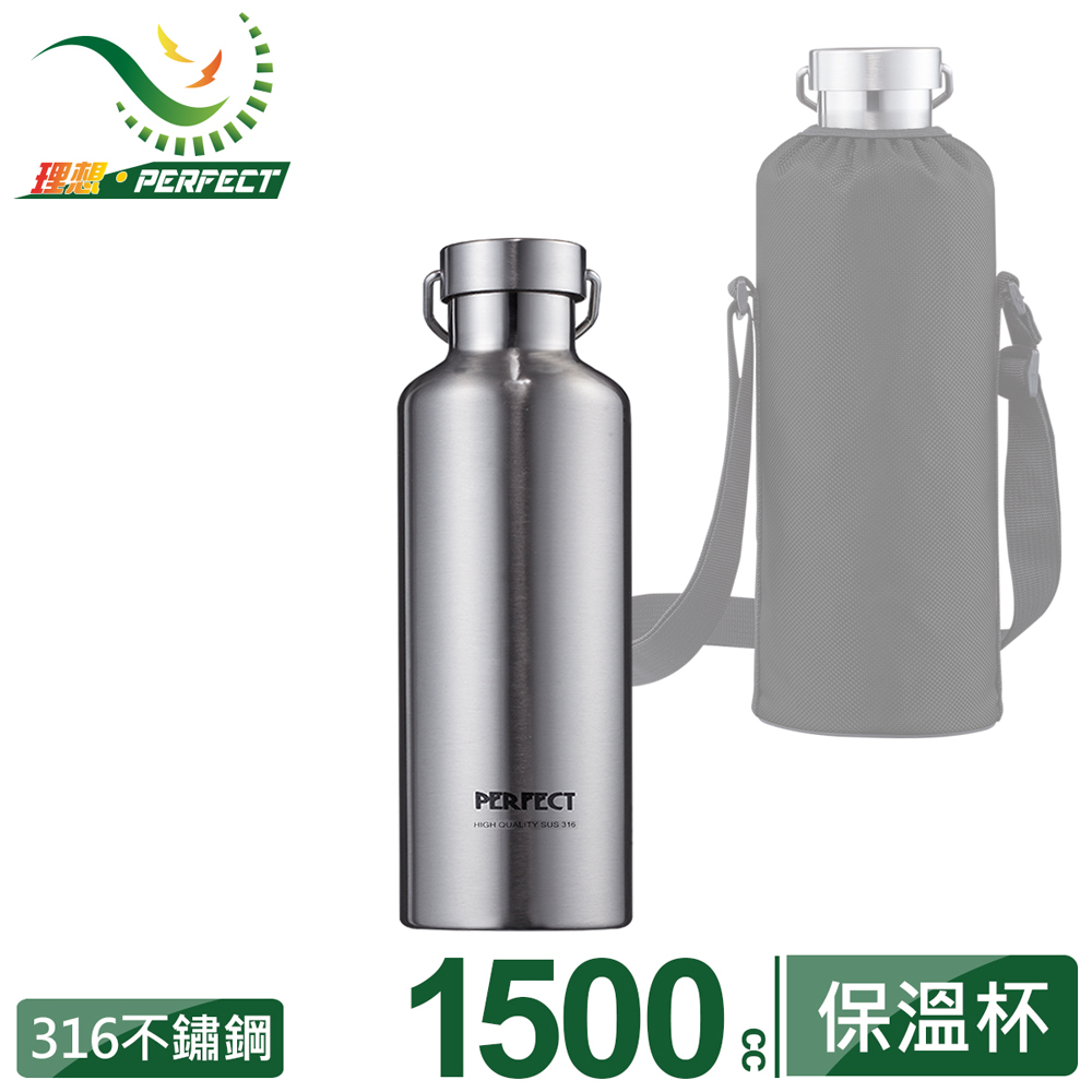 《PERFECT 理想》極緻316不鏽鋼保溫杯-1500cc-銀色-附杯袋-保冷保溫都適合