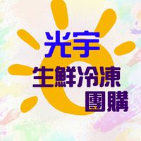 光宇生鮮美食團購