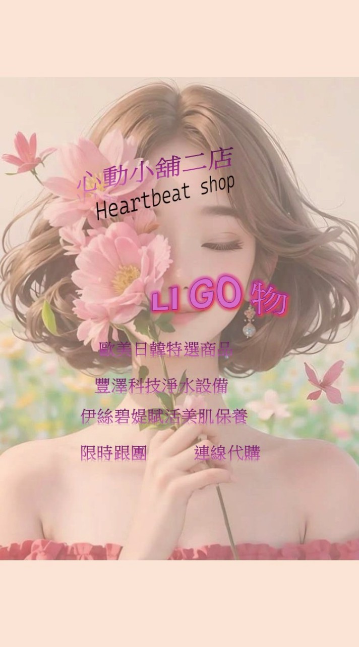 💝心動小舖二店            🎀    Li GO 物