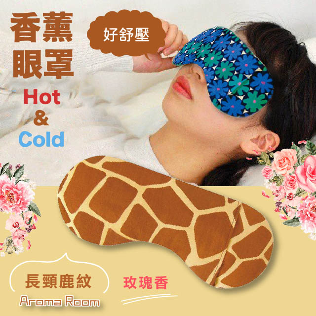 ️ 香薫眼罩 眼睛好舒壓 ️冰、熱敷 可重覆使用 ★日本製 溫和的玫瑰花香氣和適度的重量 ★多種圖案選擇 大人小孩都喜歡！ ★在微波爐中加熱30秒鐘 緩解眼睛疲勞 ★在冰箱中冷卻30分鐘 使您的眼睛恢