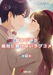 幼なじみが絶対に負けないラブコメ