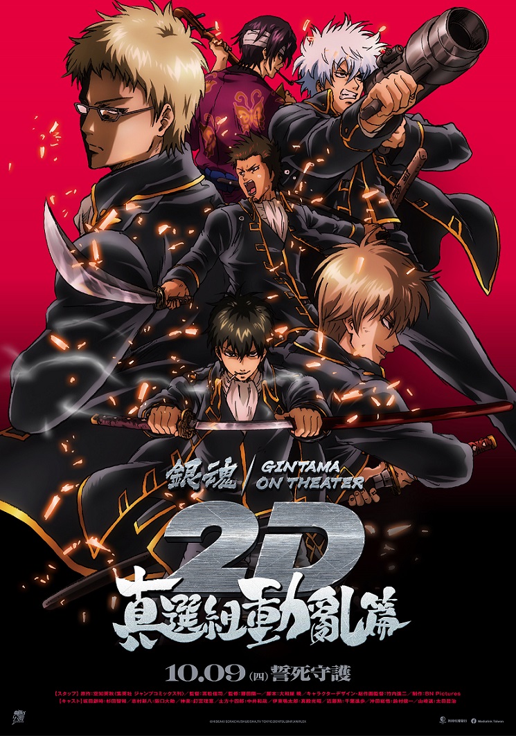 銀魂劇場版 2D 真選組動亂篇 GINTAMA ON THEATER 2D SHINSEN-GUMI DOUKAN ARC