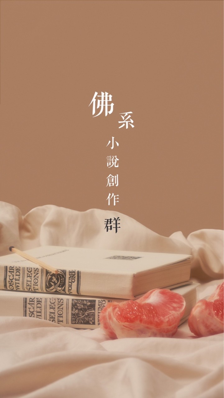 佛系聊小說創作