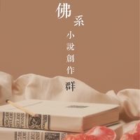 佛系聊小說創作