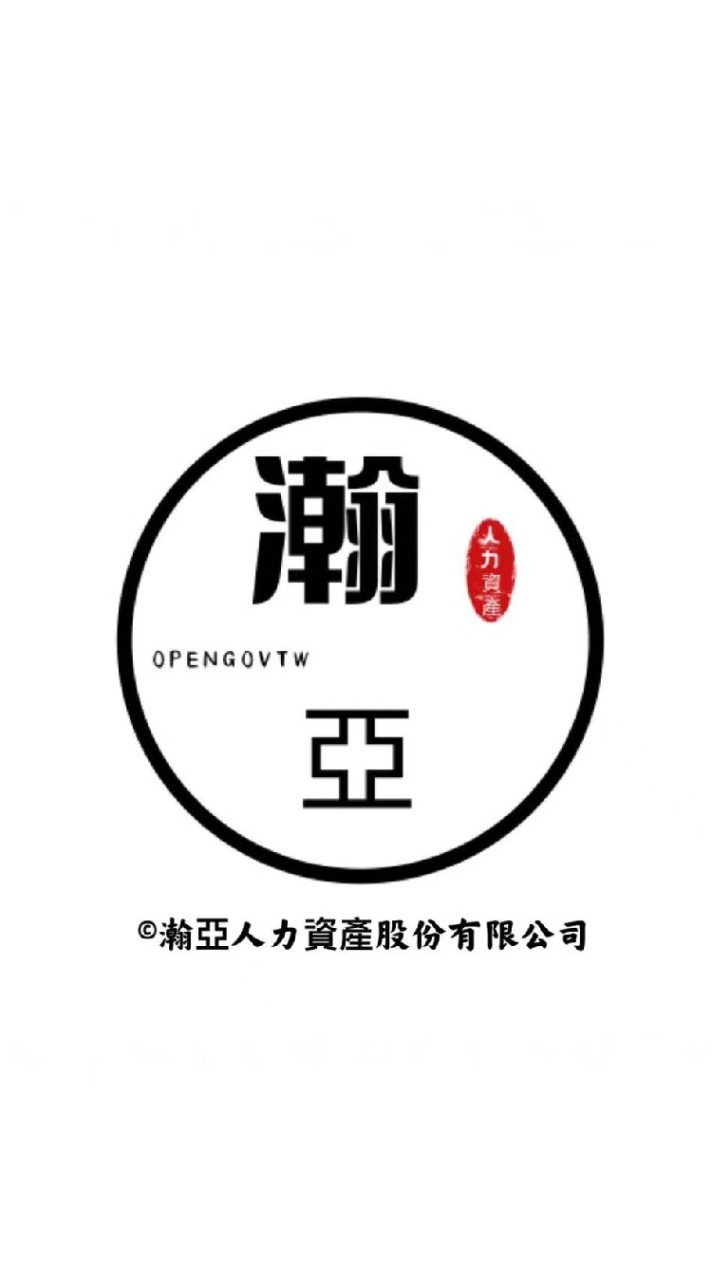 瀚亞人力資產1️⃣群