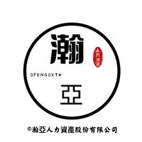 瀚亞人力資產1️⃣群