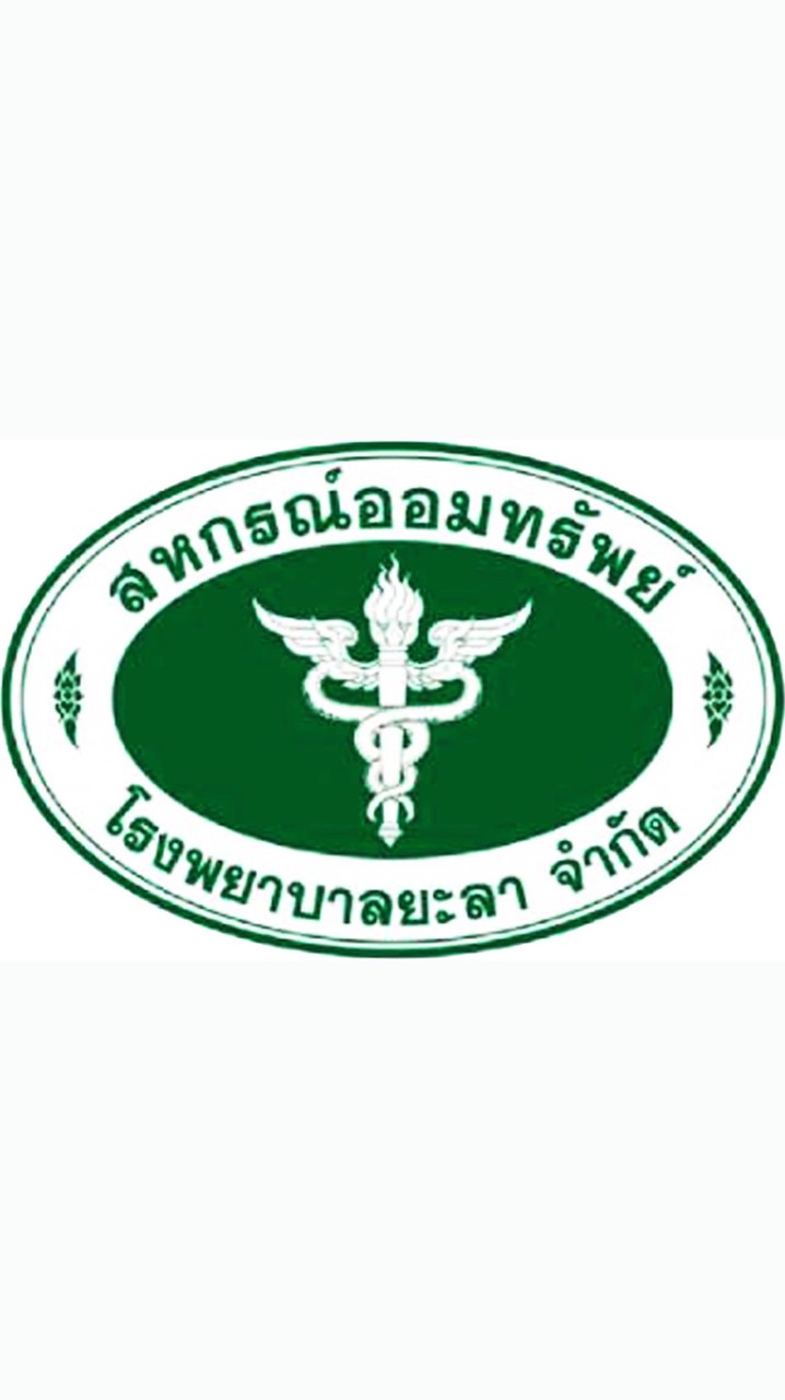 สมาชิกสหกรณ์ออมทรัพย์รพ.ยะลา จำกัด