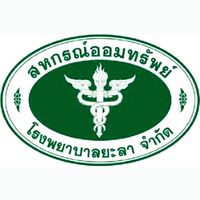 สมาชิกสหกรณ์ออมทรัพย์รพ.ยะลา จำกัด