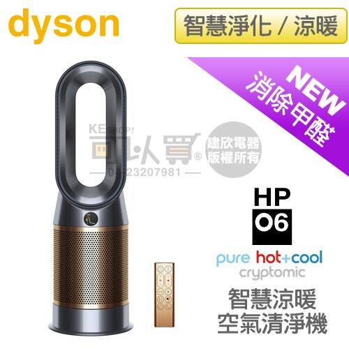 【8/31前登錄送戴森2000抵用券】Dyson 戴森 ( HP06/BK ) Pure Hot+Cool Cryptomic 三合一涼暖智慧空氣清淨機-黑銅色 -原廠公司貨 [可以買]