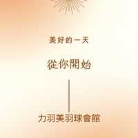 高雄力羽美羽球會館