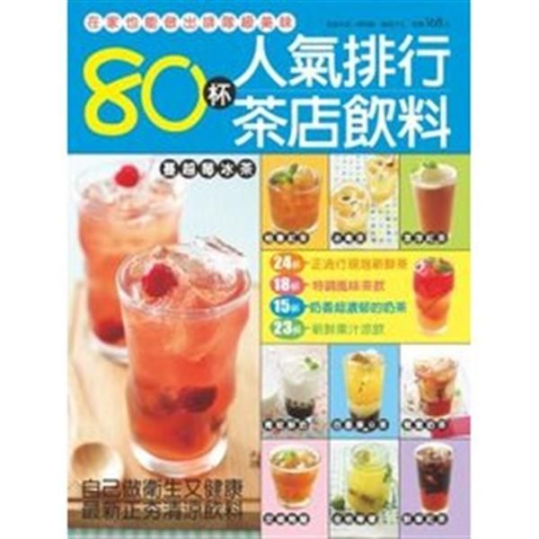 (二手書)80杯人氣排行茶店飲料