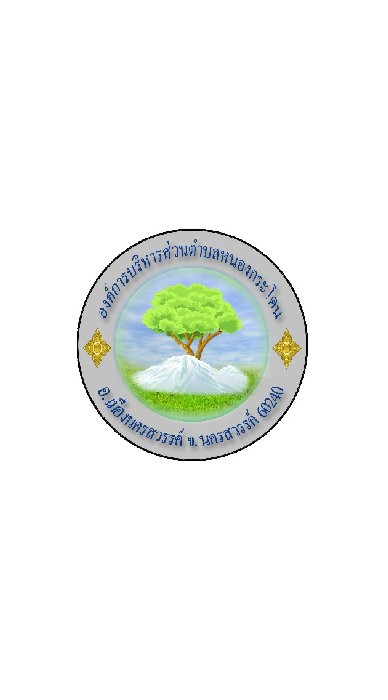 กปน. ประจำ อบต.หนองกระโดน