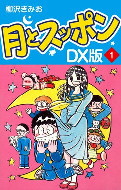 月とスッポン ｄｘ版 無料マンガ Line マンガ