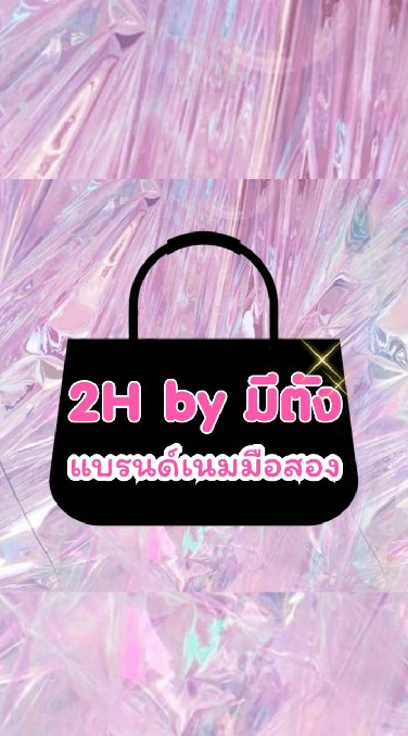 2H by มีตัง