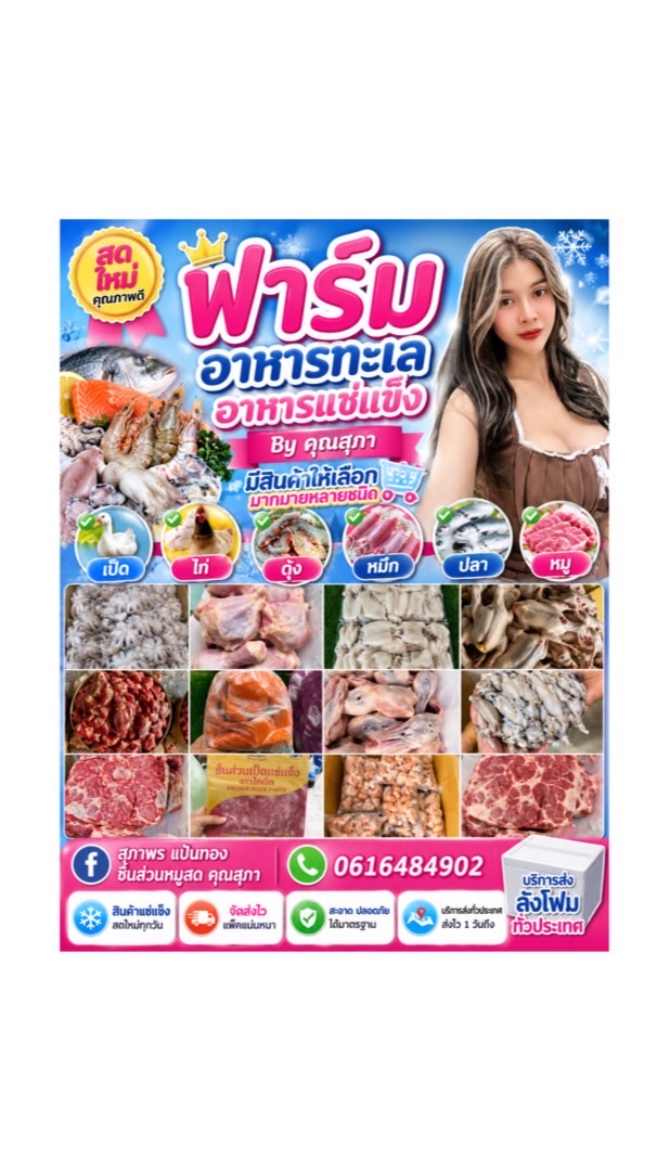 ฟาร์ม ทะเล ไก่ เป็ด อาหารเเช่เเข็งราคาส่ง 🩷BY คุณสุภา