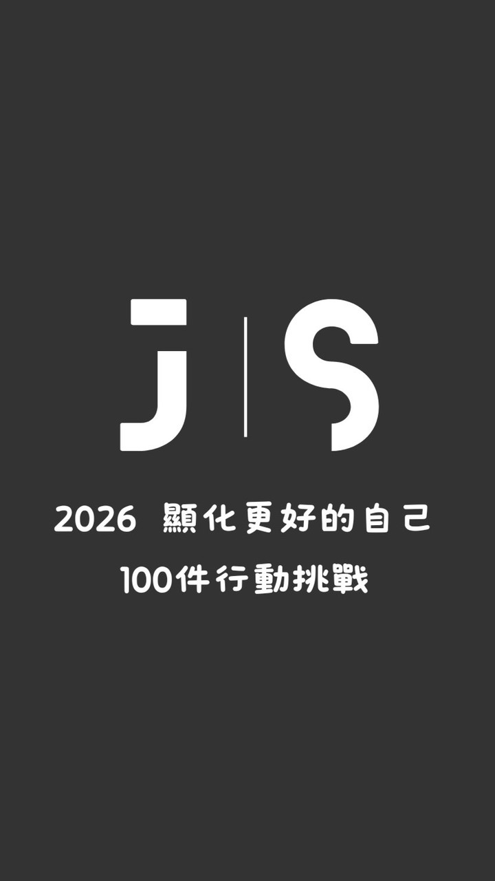 2026顯化 x 100件行動挑戰