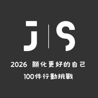2026顯化 x 100件行動挑戰
