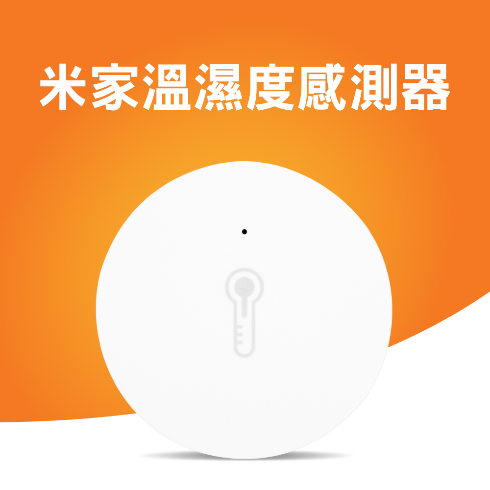 小米米家溫濕度感測器 需搭配米家多功能網關