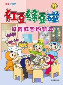 紅豆綠豆碰：沒有紅包的新年 - 林玉瑋 | Readmoo 讀墨電子書