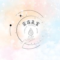 靈霖氣室｜香氣療癒×能量共振小宇宙