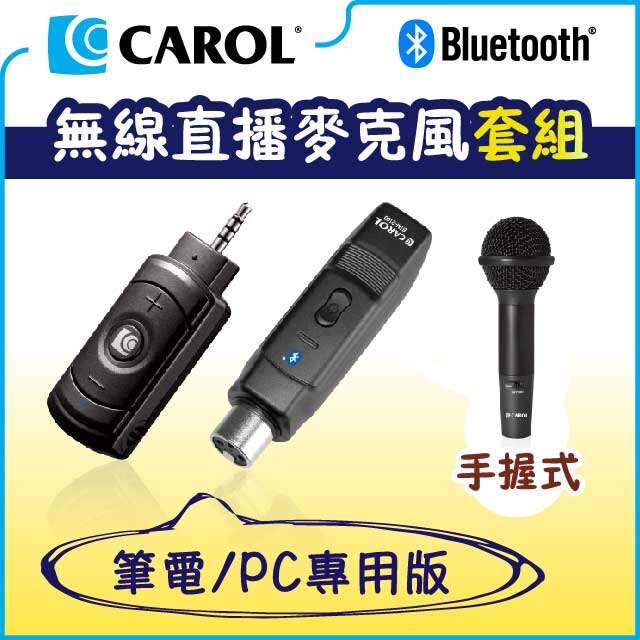 【CAROL】無線直播麥克風套組BTL-200D_手握式(★適用於電腦/雙孔筆電/擴大機)