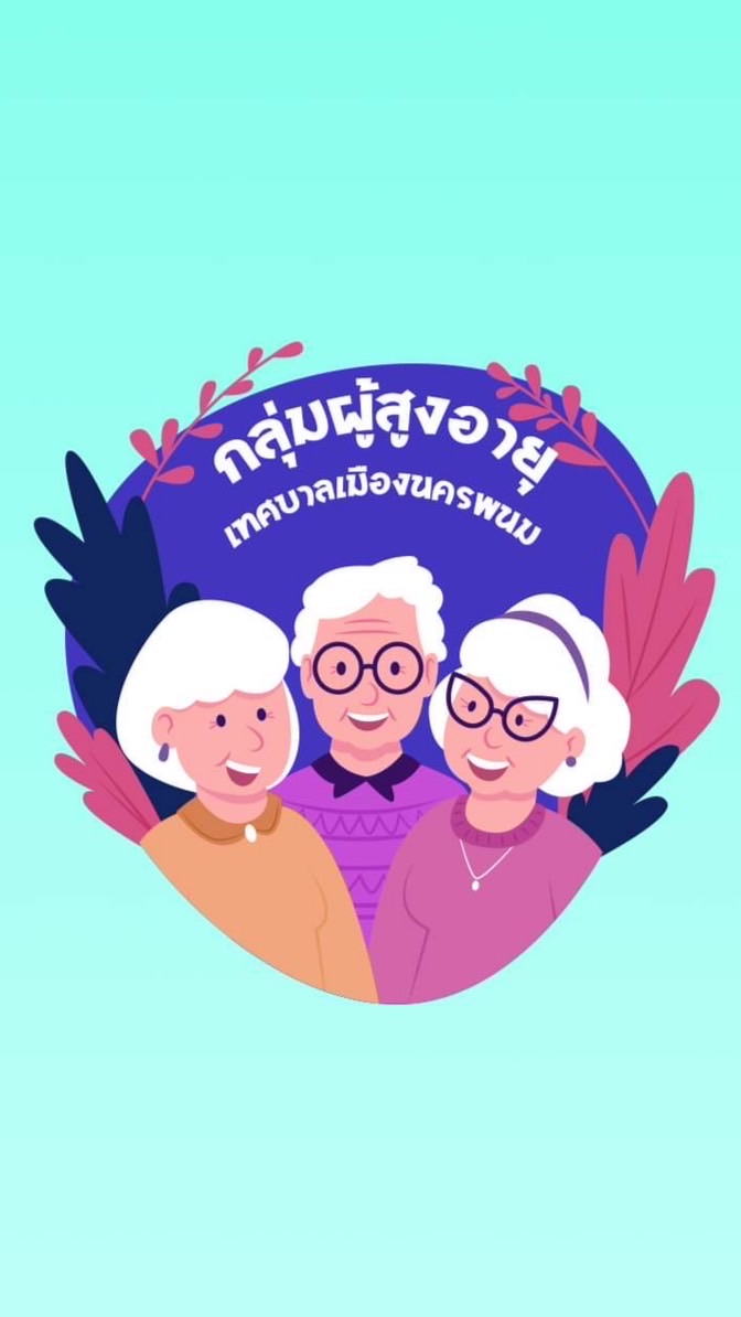 กลุ่มผู้สูงอายุ ทม.นครพนม