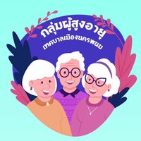 กลุ่มผู้สูงอายุ ทม.นครพนม