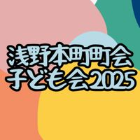 令和8年度 浅野本町子ども会連絡網