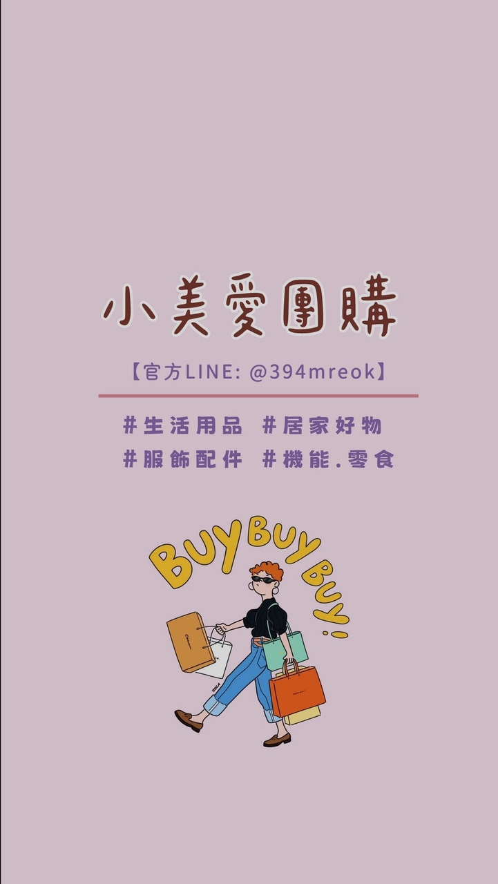 小美愛團購_直播優選|彩妝 美食 減肥 保養 日常 生活