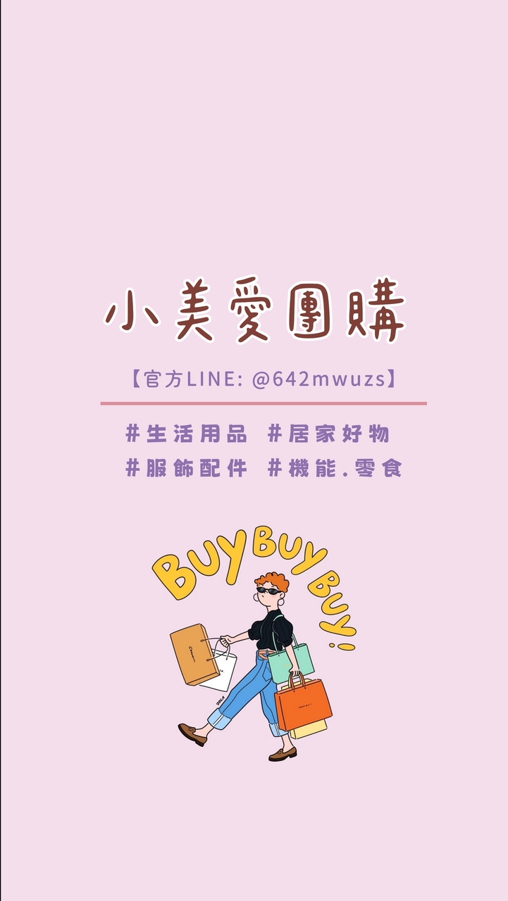 小美愛團購_直播優選|彩妝 美食 減肥 保養 日常 生活