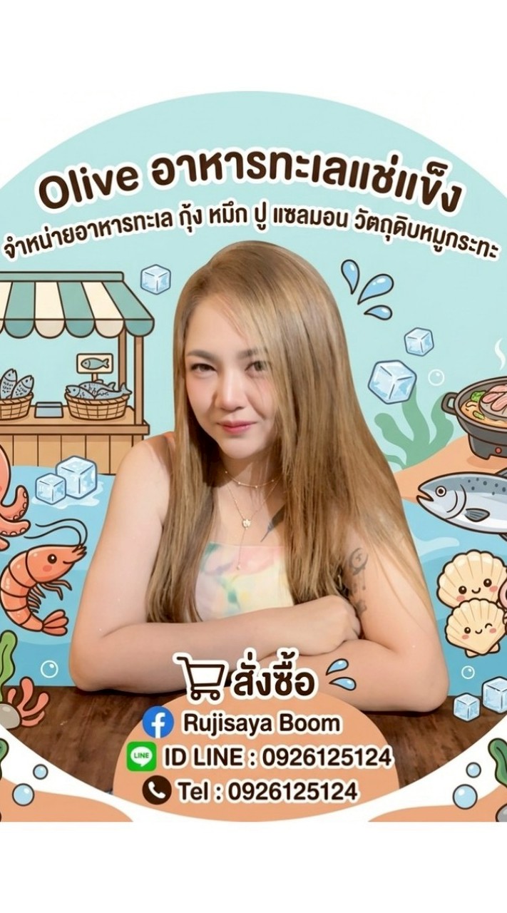 Olive อาหารทะเลแช่แข็ง